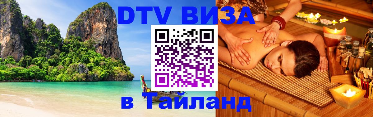 Сколько стоит виза DTV в Тайланд 