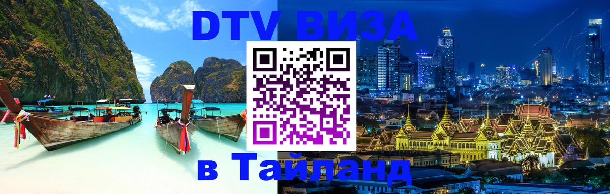 Электронная виза DTV в Тайланд 