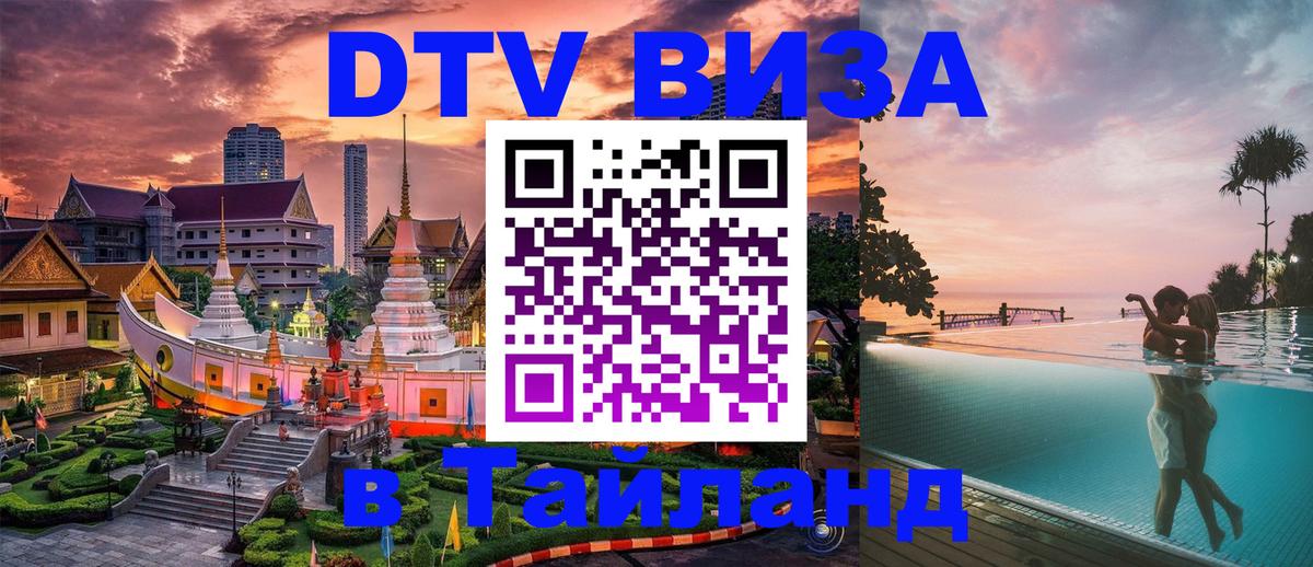 Стоимость и условия DTV визы — оформление в Таиланд под ключ - 
